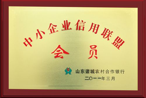 中小企業(yè)信用聯(lián)盟會(huì)員.jpg